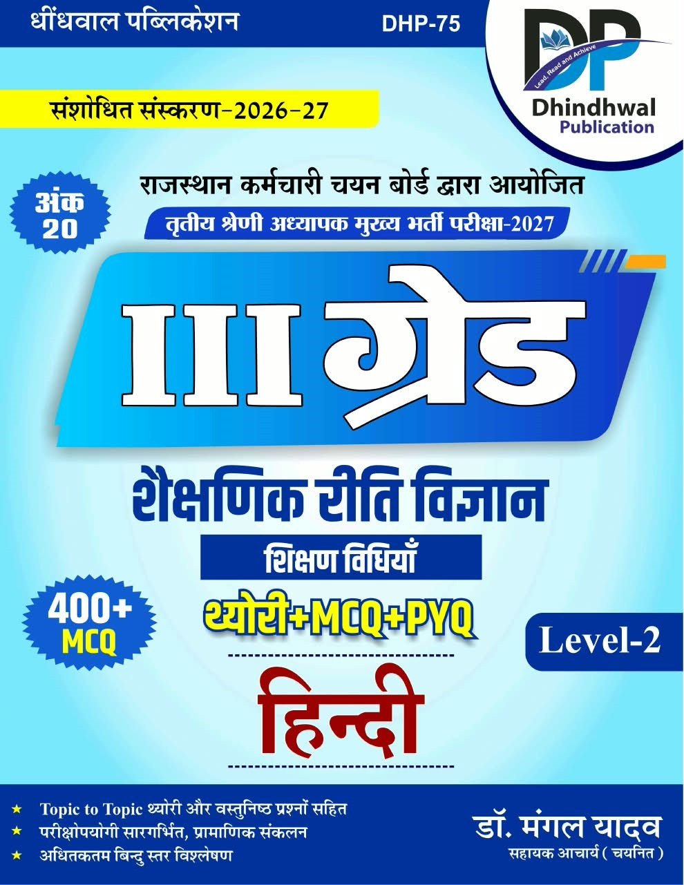 Dhindhwal Rajasthan 3rd Third Grade Level-2 Shaikshik Riti Vigyan Theory + MCQs + PYQs (400+ MCQs) New Edition 2027 By Dr Mangal Yadav By Dhindhwal Publication