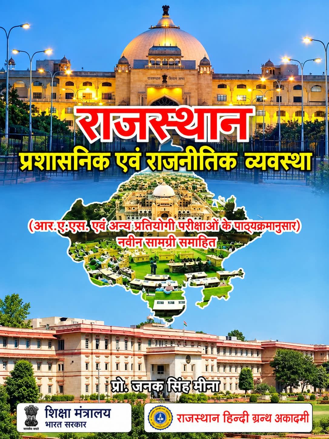 RHGA Rajasthan Prashasanik Evam Rajnitik Vyavastha (Administrative and Political System of Rajasthan) By Prof. Janak Singh Meena Rajasthan Hindi Granth Academy
