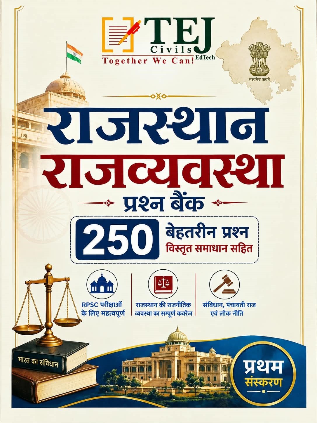 Tej Civils Rajasthan Rajvyavastha Prashn Bank (Rajasthan Polity Question Bank) 250+ Quality Questions Hindi Medium New Edition September 2026 By TEJ Civils Edutech