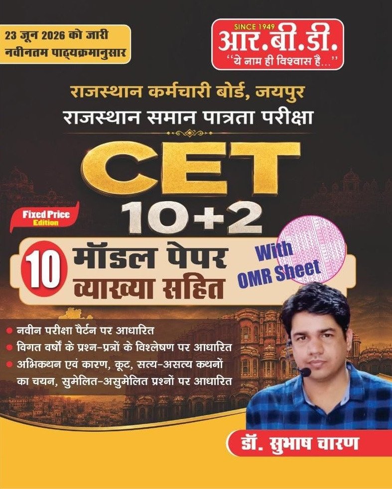 RBD Rajasthan CET 10+2 Level 10 Model Paper With OMR Common Entrance Test New Edition 2026 By Subhash Charan By RBD Publication
