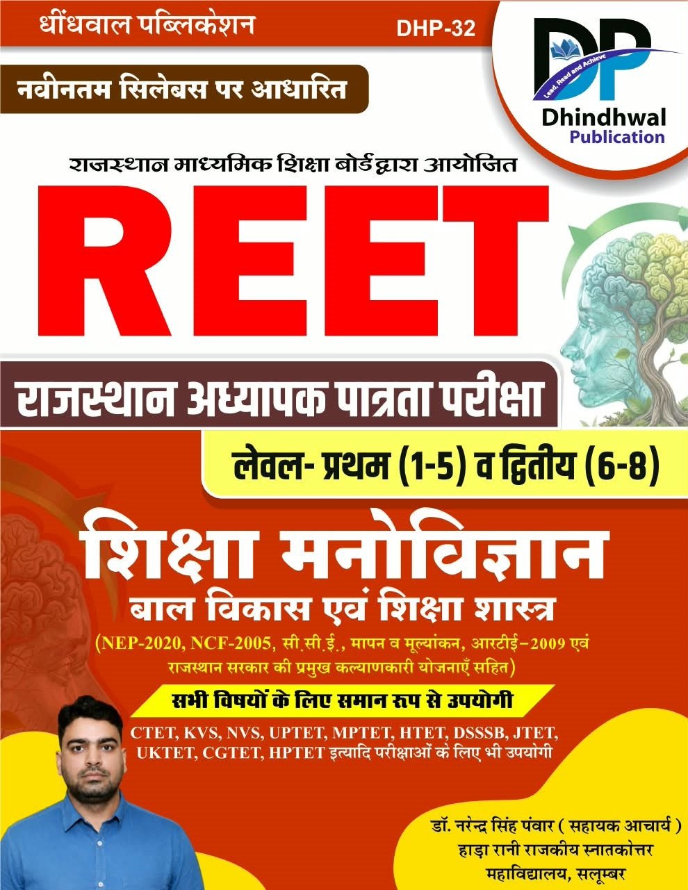 Dhindhwal Rajasthan REET Shiksha Manovigyan, BalVikas evam ShikshaShastra (Educational Psychology and Pedagogy) New Edition 2026 By Dr Narendra Singh Panwar By Dhindhwal Publication