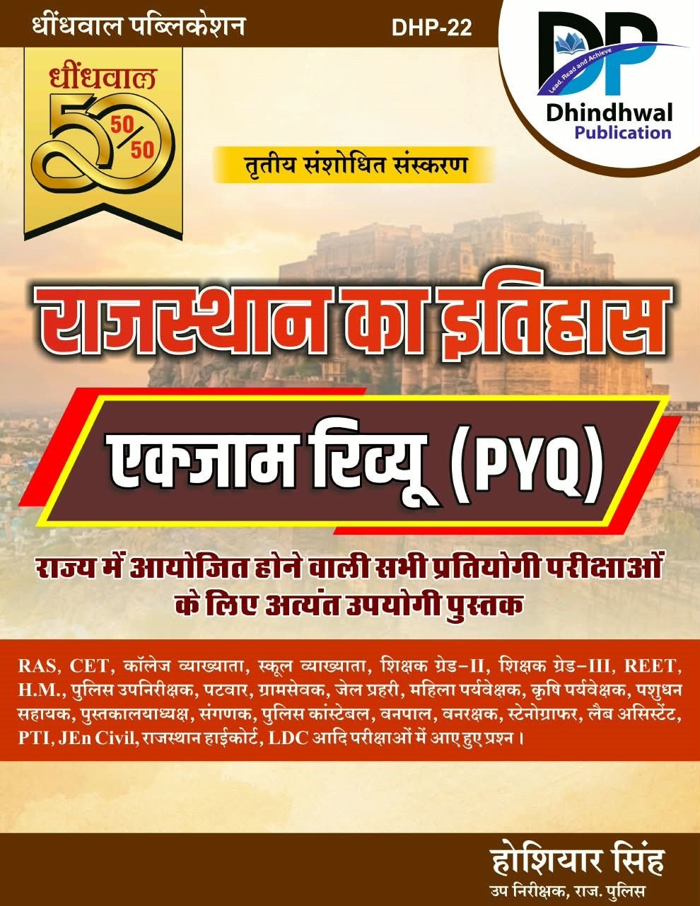 Dhindhwal 50-50 Rajasthan Itihas Exam Review PYQs By Hoshiyar Singh 3rd Edition August 2026 By Dhindhwal Publication