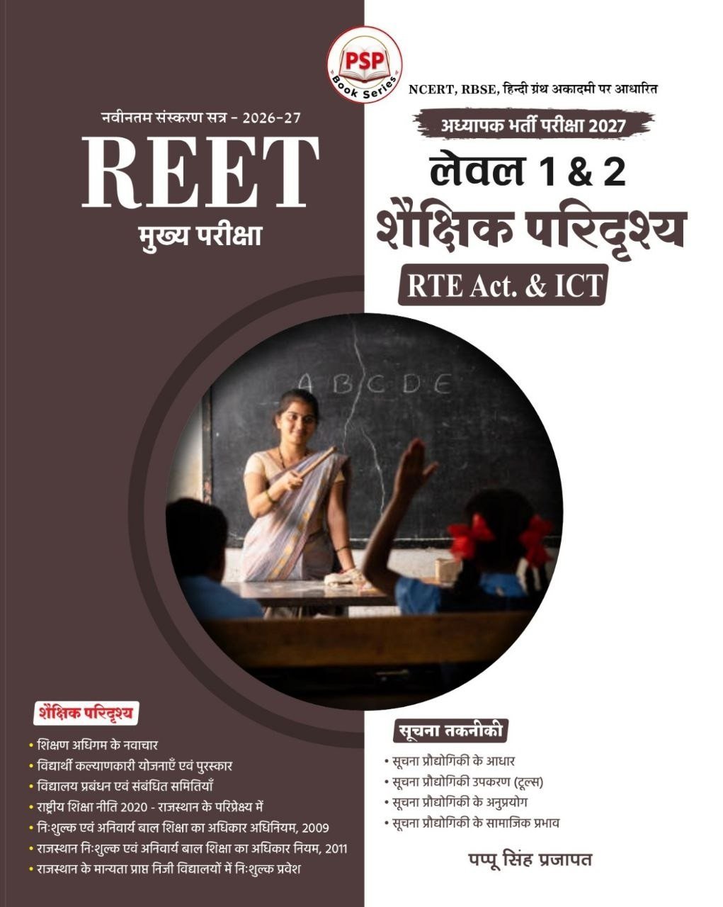 Royal PSP Rajasthan REET Mains Level-1 and 2 Shaikshik Paridrishya (RTE Act and ICT) New Edition 2026 By Pappu Singh Prajapat By Royal Publication