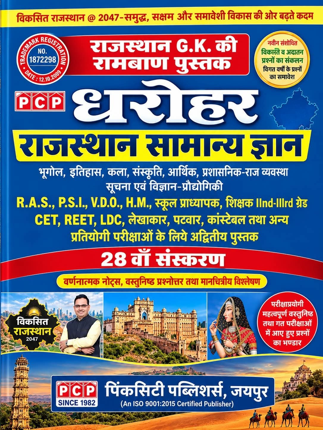 PCP Dharohar Rajasthan Samanya Gyan (General Knowledge) 28th Edition 2026 (Bhugol, Itihas, Kala, Sanskrati, Arthik, Rajvyavastha, Vigyan Prodyogiki) By Pinkcity Publishers