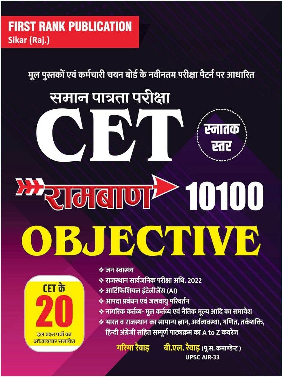 First Rank Publication Rajasthan CET Graduate Level Ramban 10100+ Objective Questions New Edition 2026 By B L Rewar, Garima Rewar