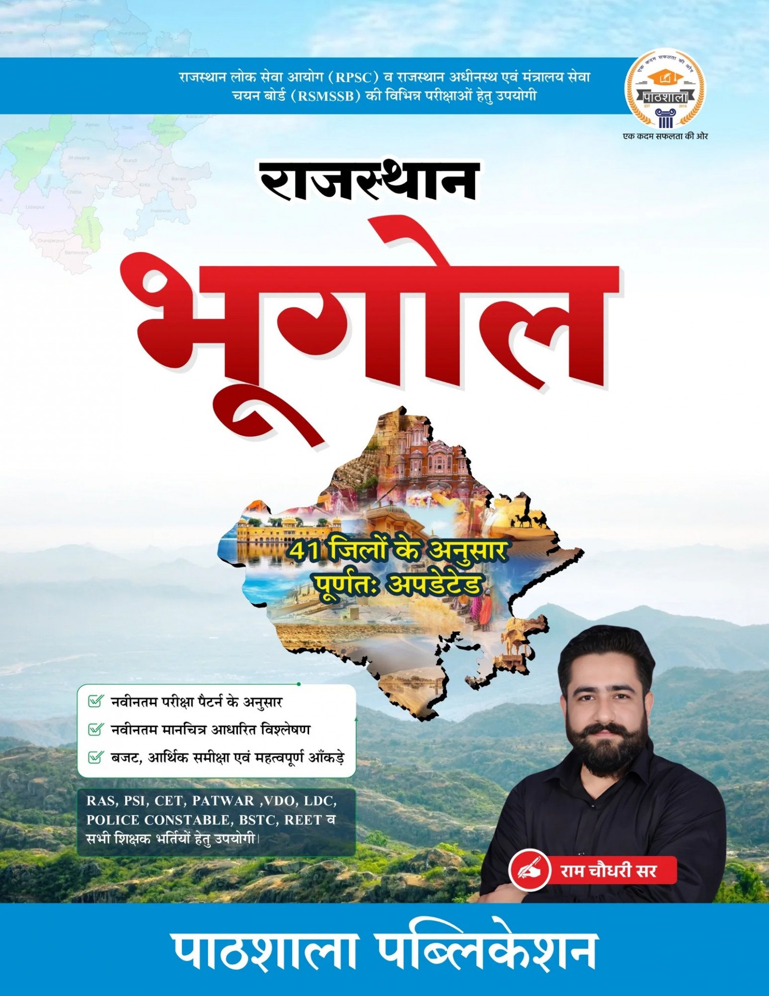 Pathshala Rajasthan Bhugol (Rajasthan Geography) New Edition September 2026 By Ram Chaudhary Sir By Pathshala Publication For RAS, CET, PATWAR, VDO, 1st, 2nd, 3rd Grade, REET Exams
