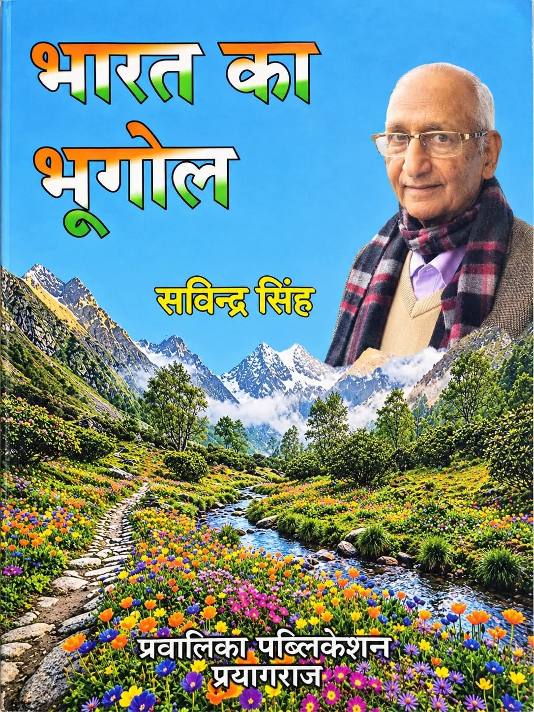 Pravalika Bharat Ka Bhugol (Indian Geography) In Hindi By Dr Savindra Singh Revised 2nd Edition 2026 By Pravalika Publication