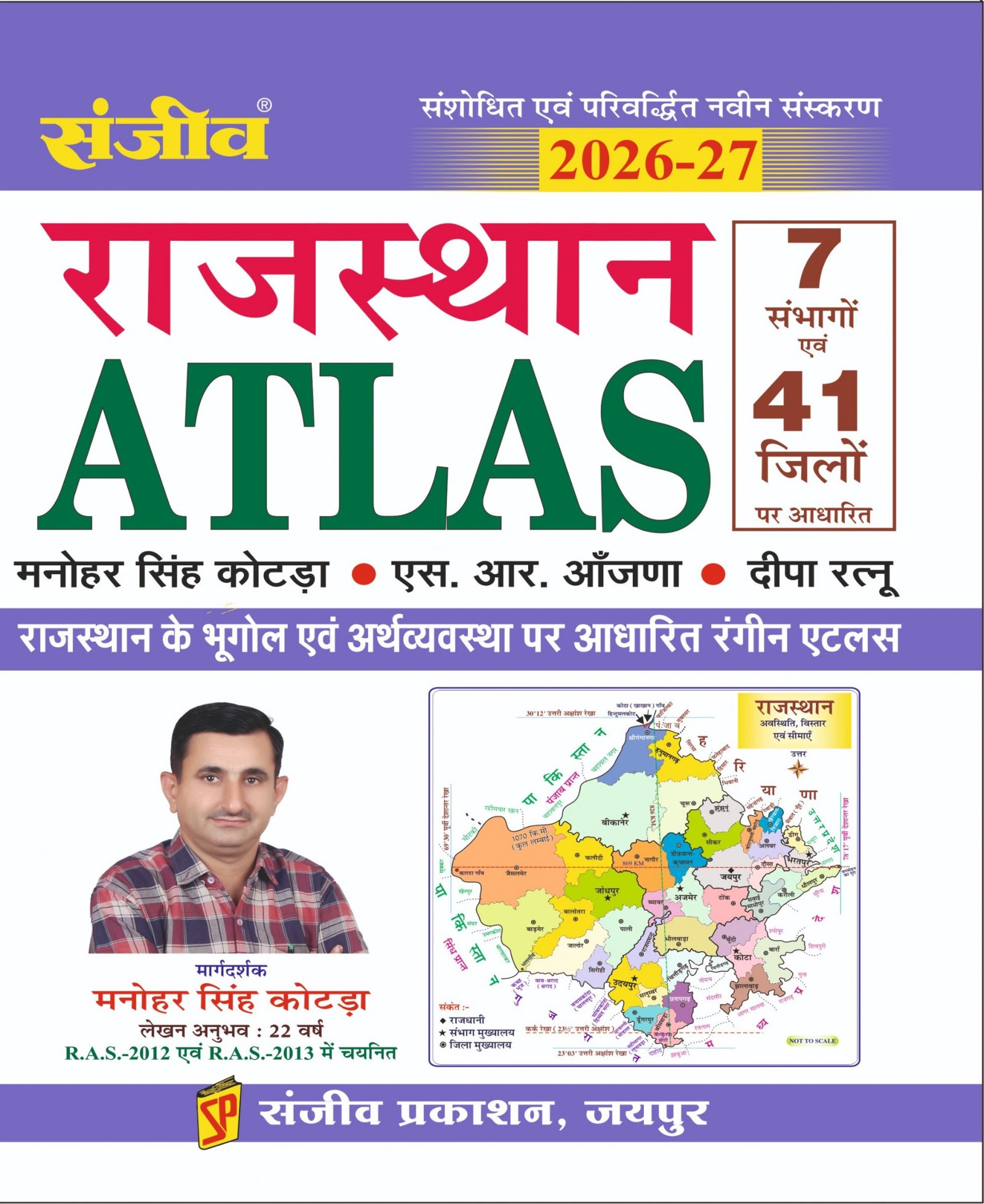 Sanjiv Rajasthan Atlas (7 Sambhag evam 41 jile ke Anusar) New Edition 2026-27 By Manohar Singh Kotda and S R Aanjana By Sanjiv Prakashan