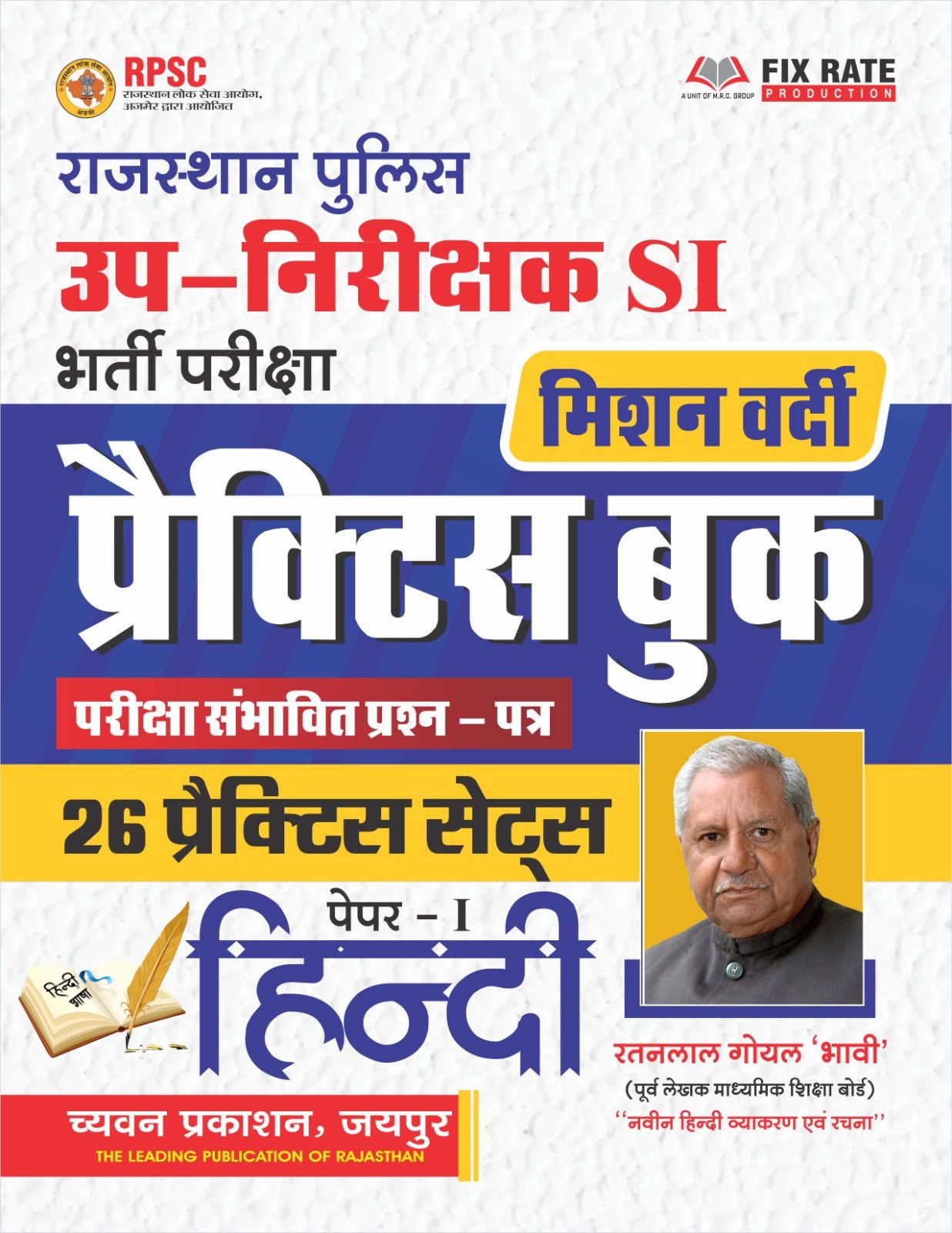 Chyavan Rajasthan Police Sub Inspector 26 Practice Sets Paper -1 Hindi Practice Book New Edition August 2026 By Ratanlal Goyal Bhavi By Chyavan Prakashan