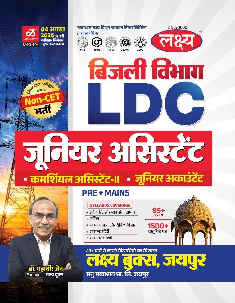 Lakshya Bijli Vibhag LDC Junior Assistant Pre + Mains Complete Syllabus Coverage (Logical Ability, Math, GK, Science, Hindi, Current Affairs) New Edition 2026 By Dr Mahaveer Jain By Manu Prakashan