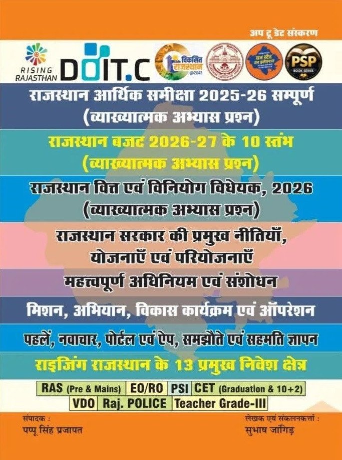 Royal PSP DOITC Rajasthan Arthik Samiksha 2025-26 New Edition September 2026 By Pappu Singh Prajapat and Subhash Jangid By Royal Publication