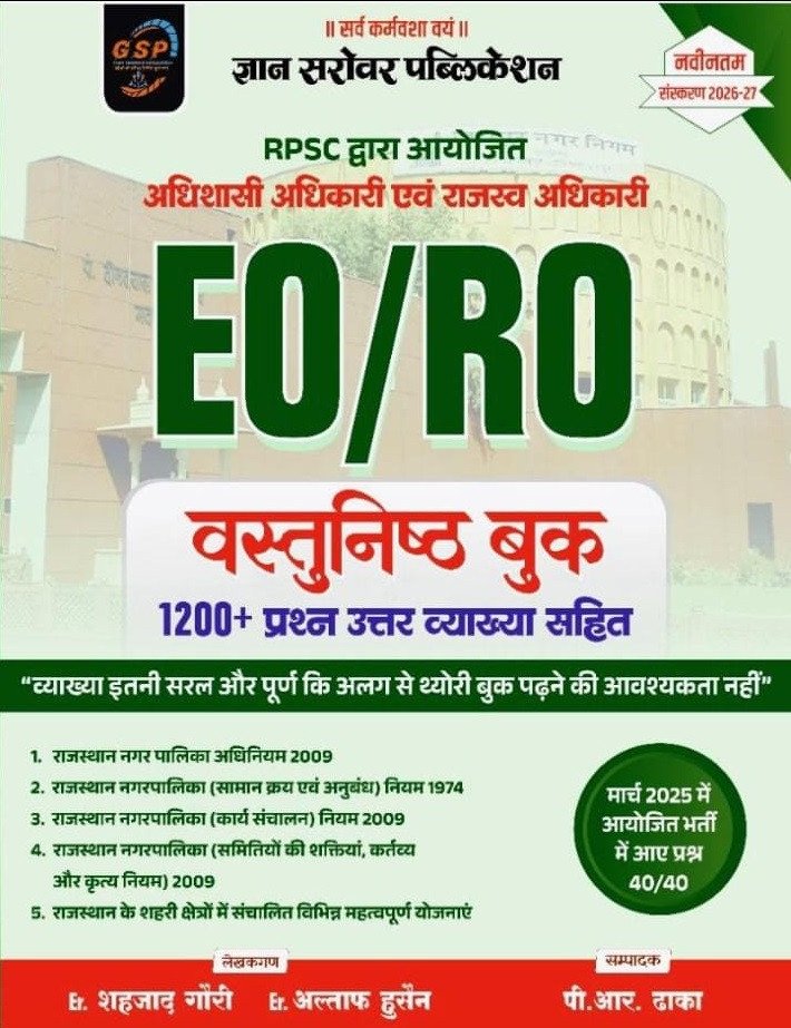 Gyan Sarovar Rajasthan EO RO 1200+ Objective Questions New Edition 2026-27 By Er Shahzad Gouri, Er Altaf Hussain, P R Dhaka By Gyan Sarovar Publication