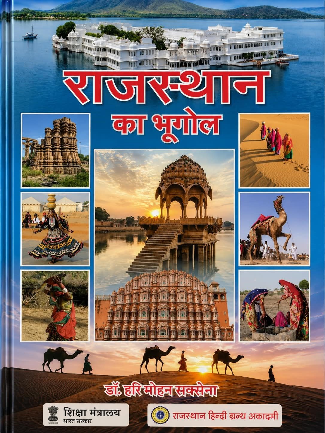 RHGA Rajasthan Hindi Granth Academy Rajasthan Ka Bhugol (Rajasthan Geography) New 49th Edition September 2026 ( 41 Jilo Ke Anusar ) By Dr Hari Mohan Saxena