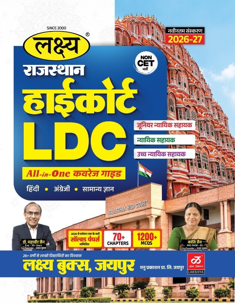 Lakshya Rajasthan High Court LDC All in One Guide (Hindi, English, and GK) New Edition 2026-27 By Dr Mahaveer Jain, Kanti Jain By Manu Prakashan