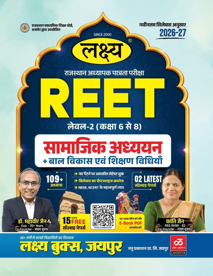 Lakshya REET Level-2 Samajik Adhyayan + Bal Vikas evam Shikshan Vidhiyan By Dr Mahaveer Jain and Kanti Jain New Edition 2026-27 By Manu Prakashan
