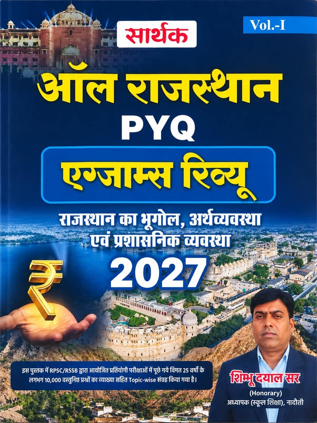 Sarthak All Rajasthan PYQ Exams Review Vol-1 Rajasthan ka Bhugol, Arthvyavastha evam Prashasnik Vyavastha New Edition 2027 By Shimbhu Dayal Sir By Sarthak Publication