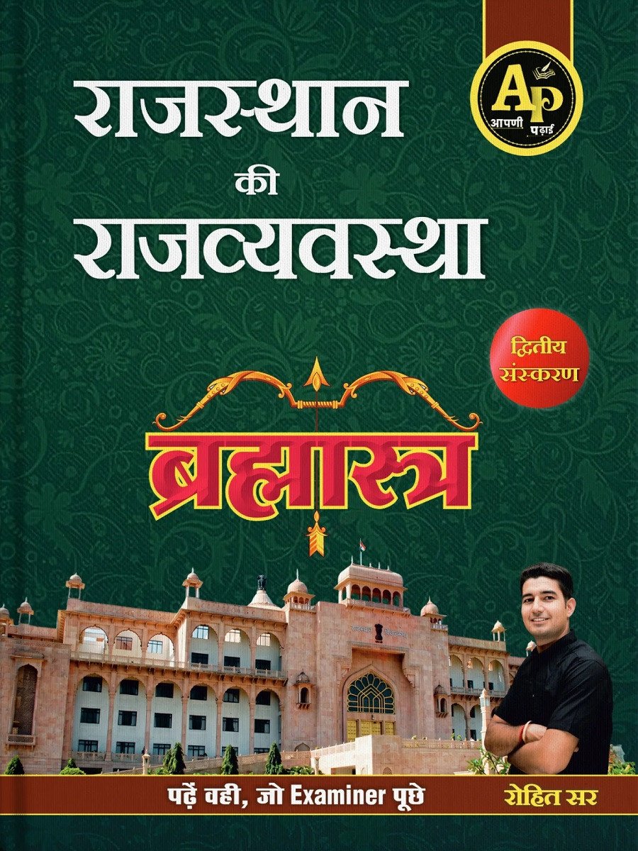 Apni Padhai Rajasthan Rajvyavastha Brahmastra (Rajasthan Polity) 2nd Edition September 2026 By Rohit Sir By Apni Padai Publication