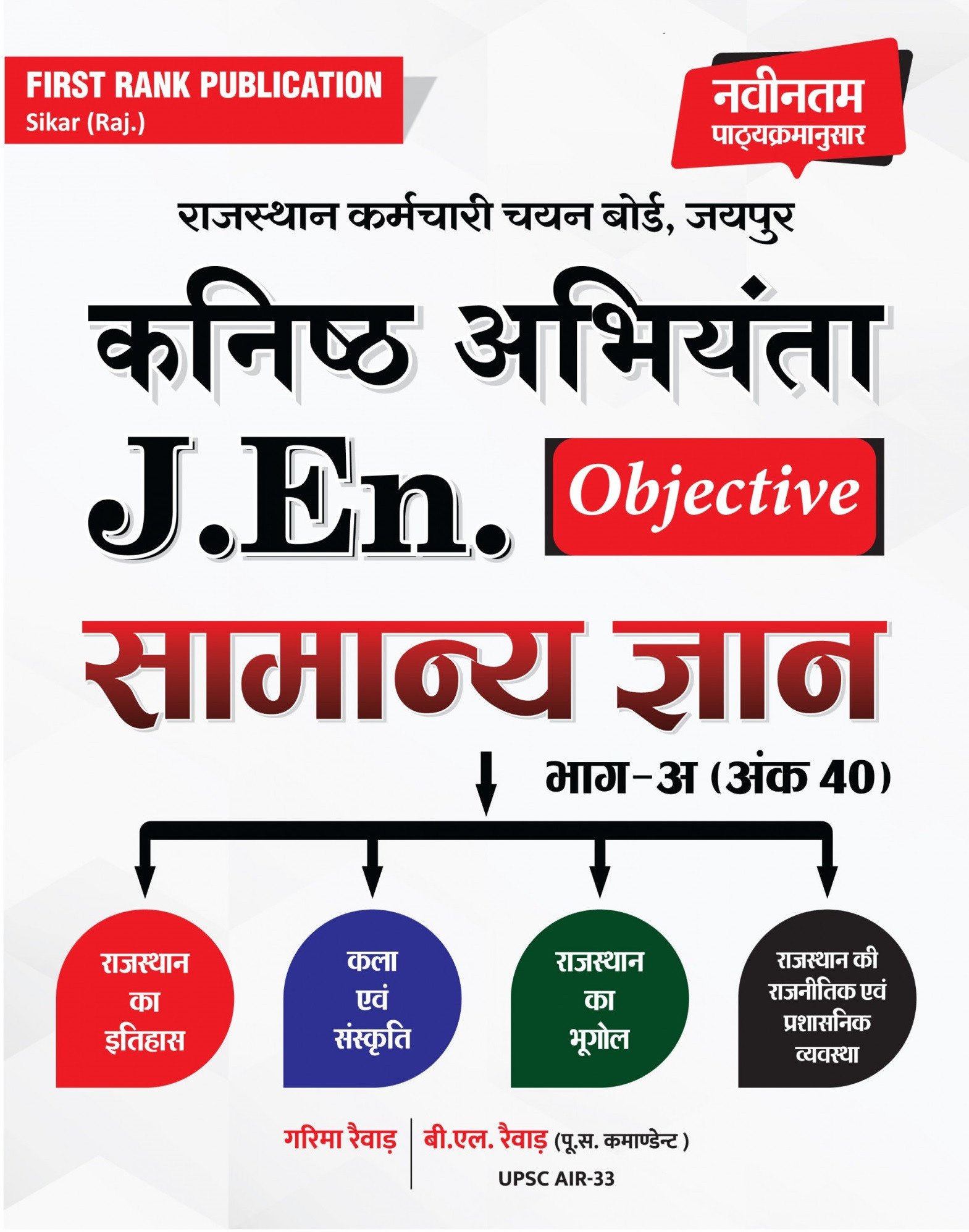 First Rank Publication Rajasthan Junior Engineer JEn Objective Samanya Gyan Part -A New Edition 2026 By Garima Rewar, B L Rewar