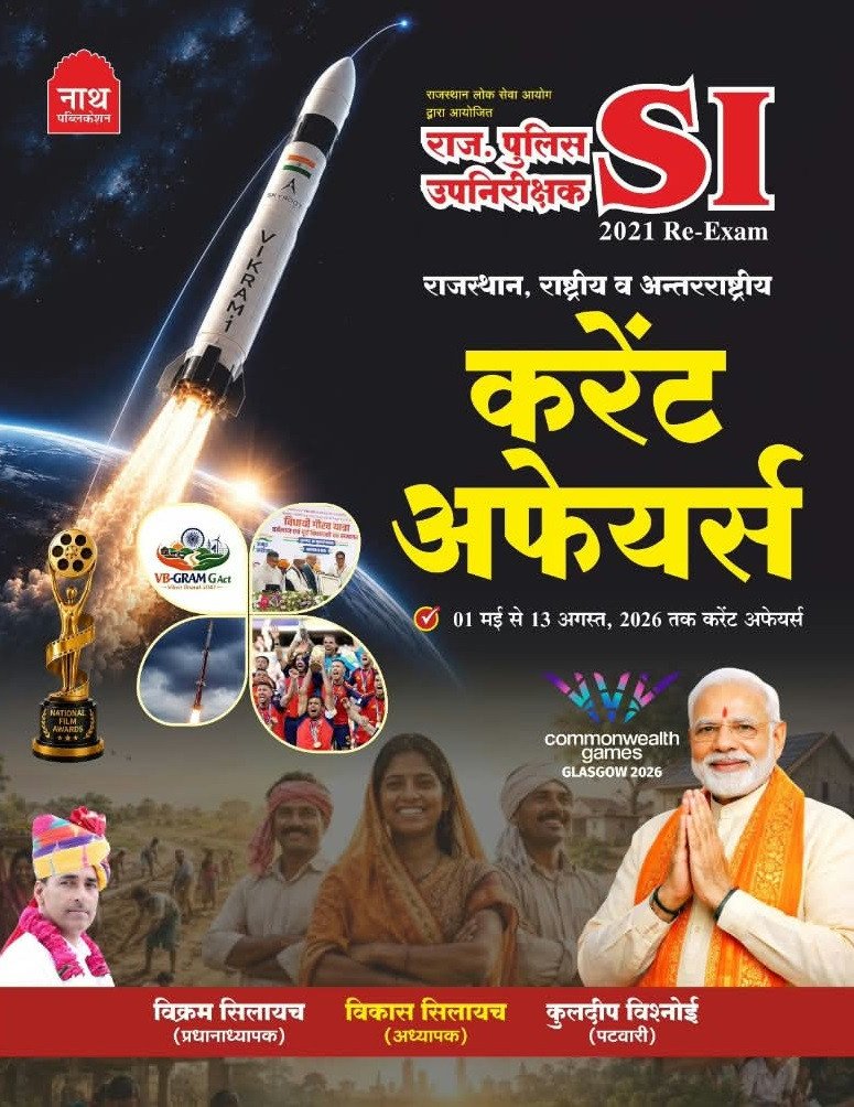 Nath Rajasthan Police SI 2021 Re Exam Current Affairs (1 May to 13 August) New Edition 2026 By Vikram Silayach, Vikas Silayach, and Kuldeep Bishnoi By Nath Publication