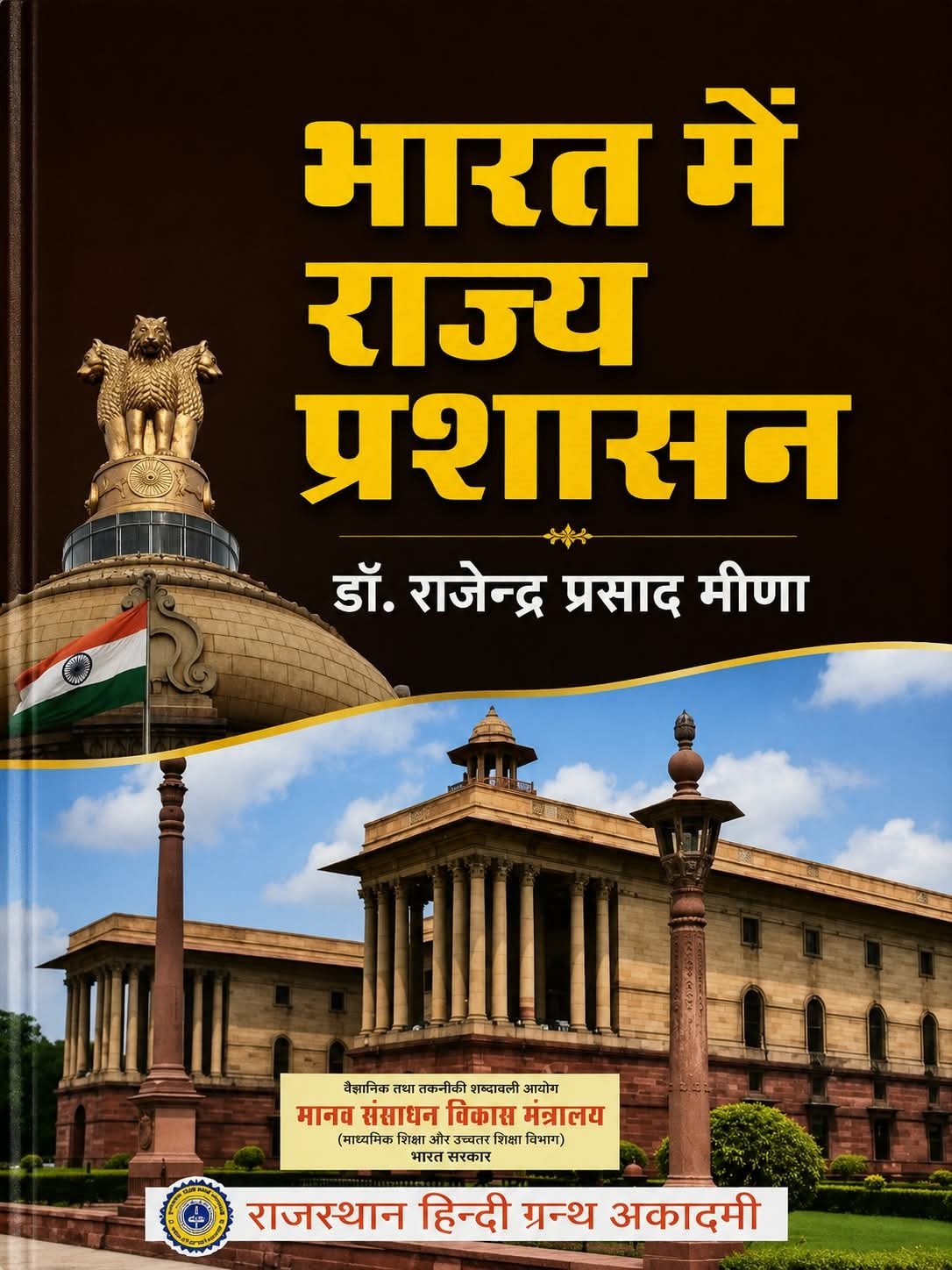 RHGA Rajasthan Hindi Granth Academy Bharat Me Rajya Prashasan New Edition 2026 By Dr Rajendra Prasad Meena
