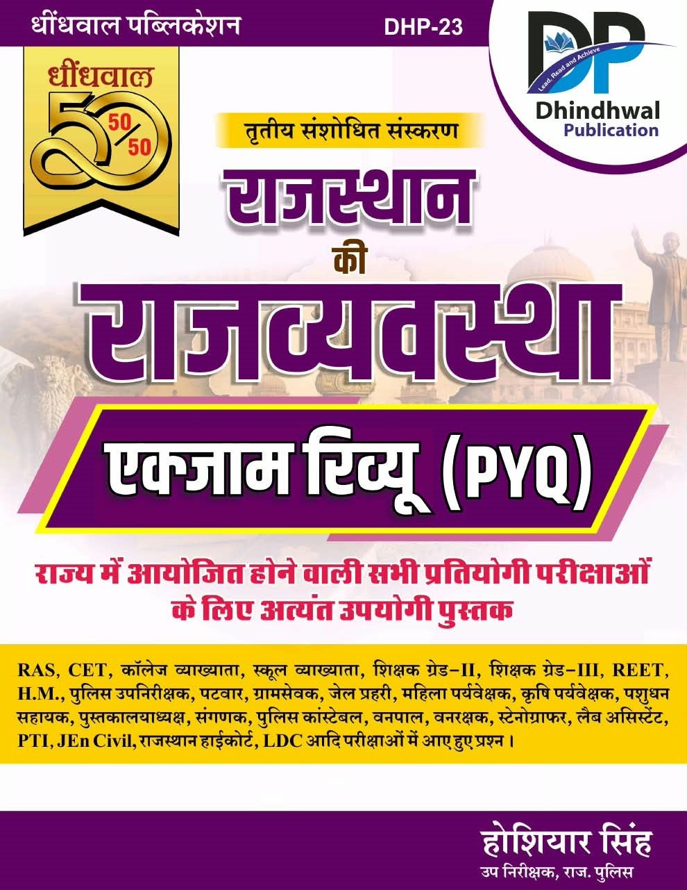 Dhindhwal Exam Review PYQ 50-50 Rajasthan Rajvyavastha Exam Review PYQs By Hoshiyar Singh 3rd Edition August 2026 By Dhindhwal Publication