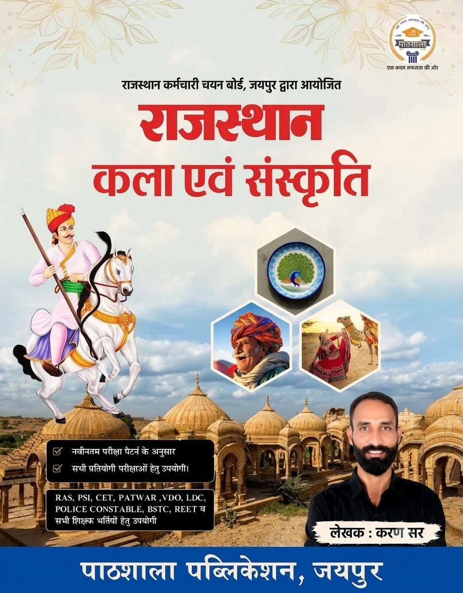 Pathshala Rajasthan Kala Evam Sanskriti (Rajasthan Art and Culture) New Edition September 2026 By Karan Sir By Pathshala Publication