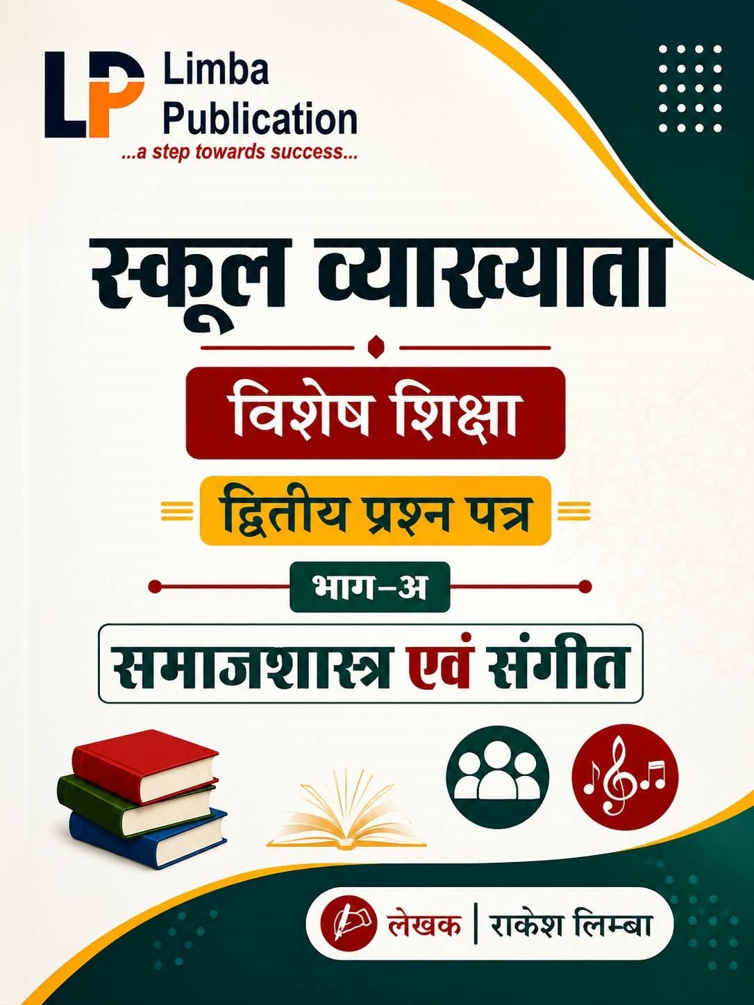 Limba Publication RPSC 1st grade First Grade Vishesh Shiksha Samaj Shastra Evam Sangeet Paper-2 Part-A (Special Education Sociology and Music) New Edition 2026 By Rakesh Limba By Limba Publication
