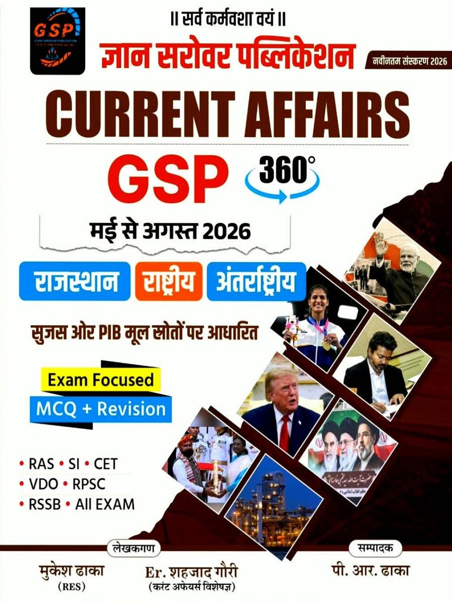 GEMMECART GSP Gyan Sarovar Rajasthan Rastriye, Antrstriye Current Affairs May to August 2026 MCQ + Revision New Edition 2026-27 By Mukesh Dhaka By Gyan sarovar Publication