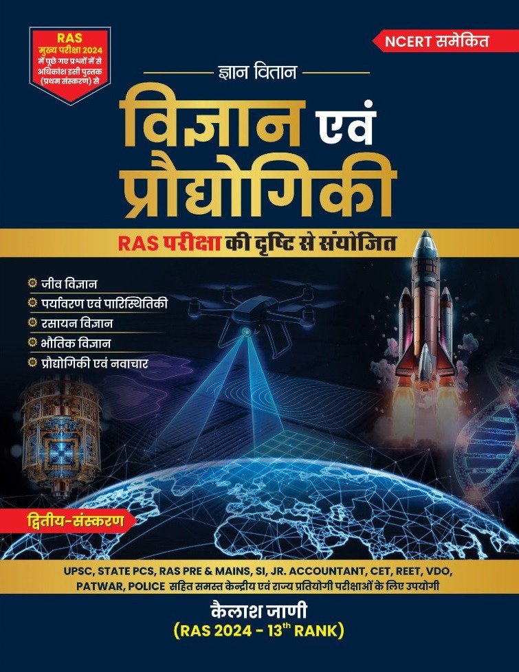 Gyan Vitan Ras Vigyan Evam Prodyogiki (Science and Technology) 2nd Edition Aug 2026 By Kailash Jani By Gyan Vitan Prakashan