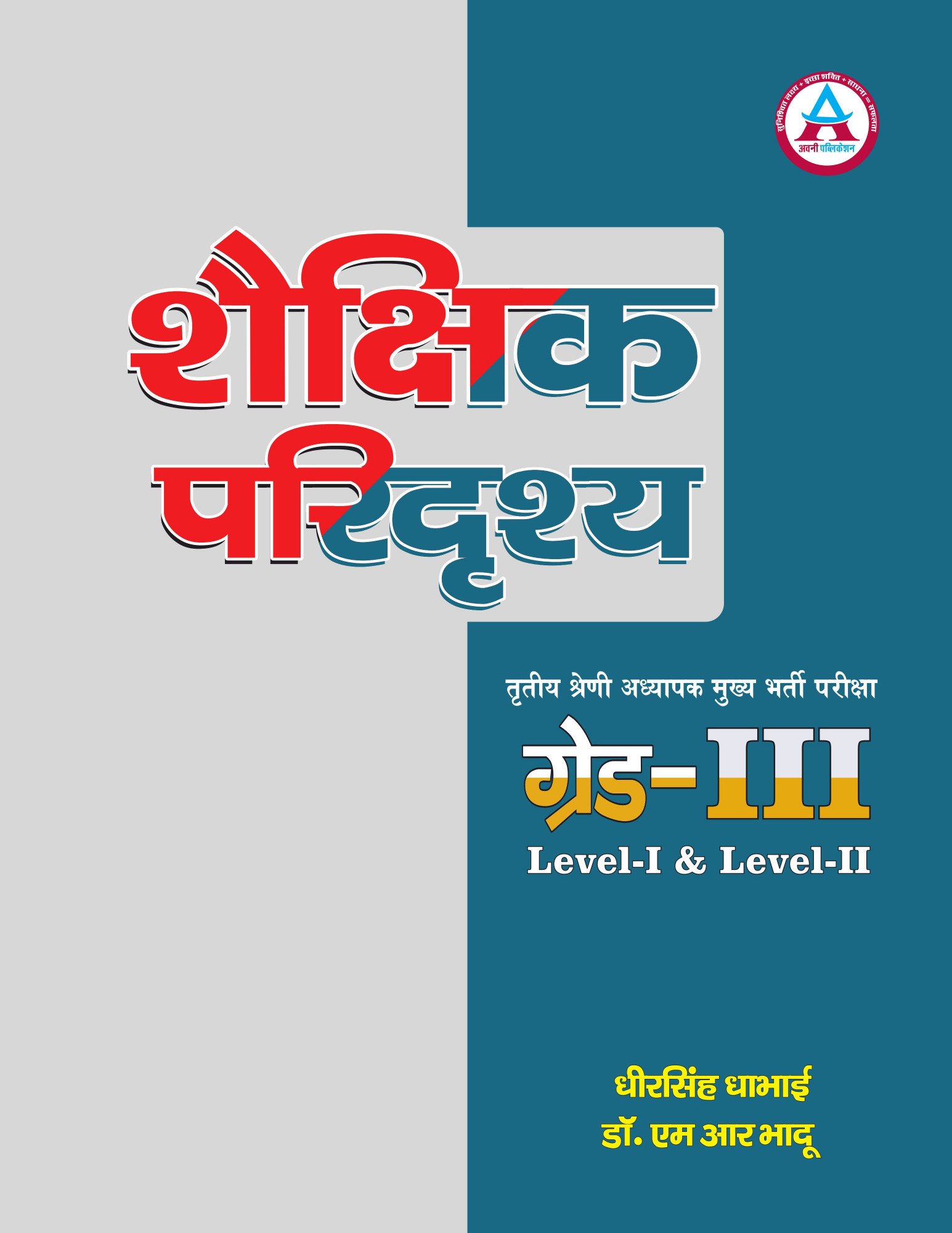 Avni Publication Rajasthan 3rd Third Grade Shekshik Paridarshya(Management) Level-1&2 REET Mains By Dheer Singh Dhabhai, M R Bhadu By Avni Publication