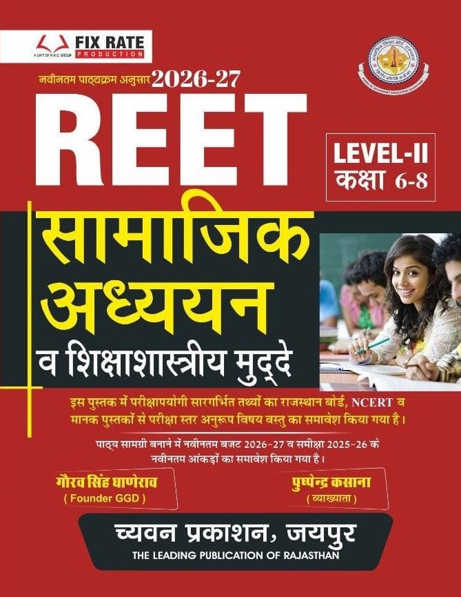 Chyavan Rajasthan REET Level-2 (Class 6-8) Samajik Adhyayan Evam Shikshashastriya Mudde (Social Studies and Pedagogical Issues) Guide Book By Gourav Singh Ghanerao By Chyavan Prakashan