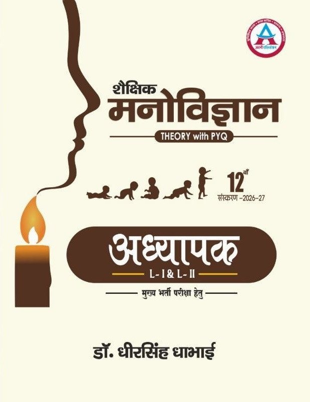 Avni Rajasthan 3rd Third Grade REET Mains Level-1 and 2 Shaikshik Manovigyan (Educational Psychology) Theory with PYQ By Dr Dheer Singh Dhabhai 12th Edition 2026 By Avni Publication