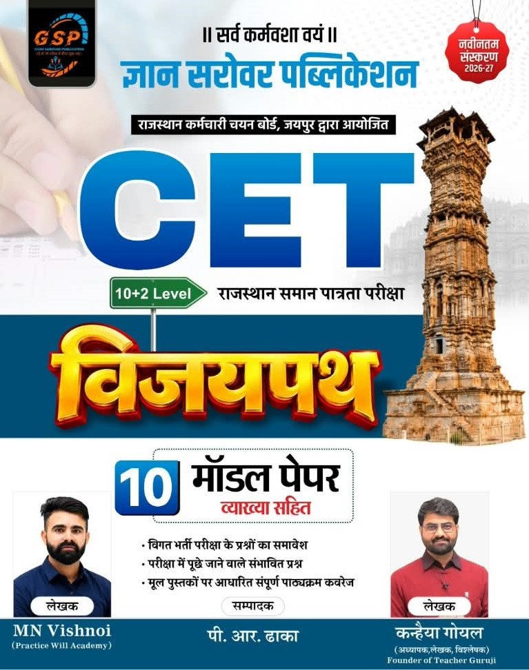 GSP Gyan Sarovar Rajasthan CET 10+2 Level Vijaypath 10 Model Paper New Edition September 2026 By MN Vishnoi, Kanhaiya Goyal, P R Dhaka By Gyan Sarovar Publication