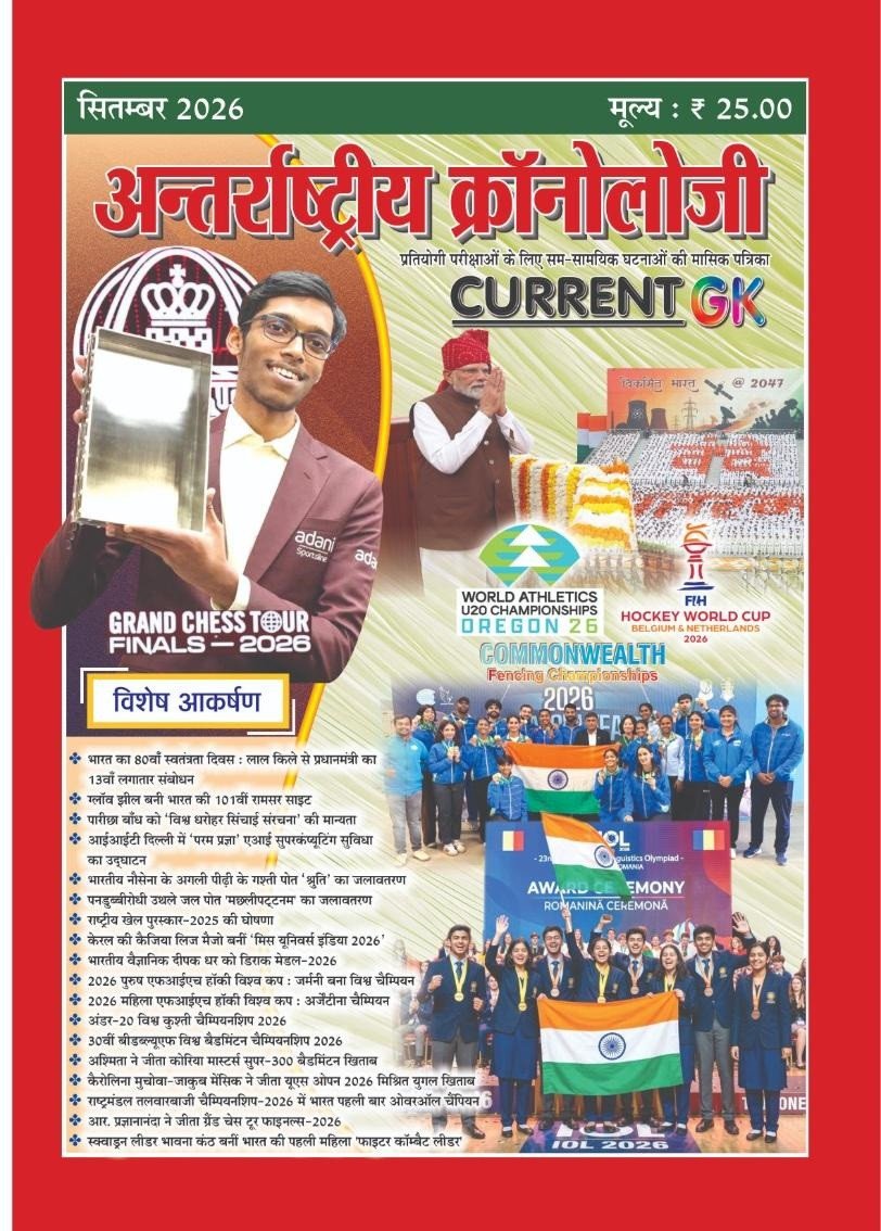 PMC Antarrashtriya Chronology Current GK Magazine, Current Affairs September 2026 Issue No 314