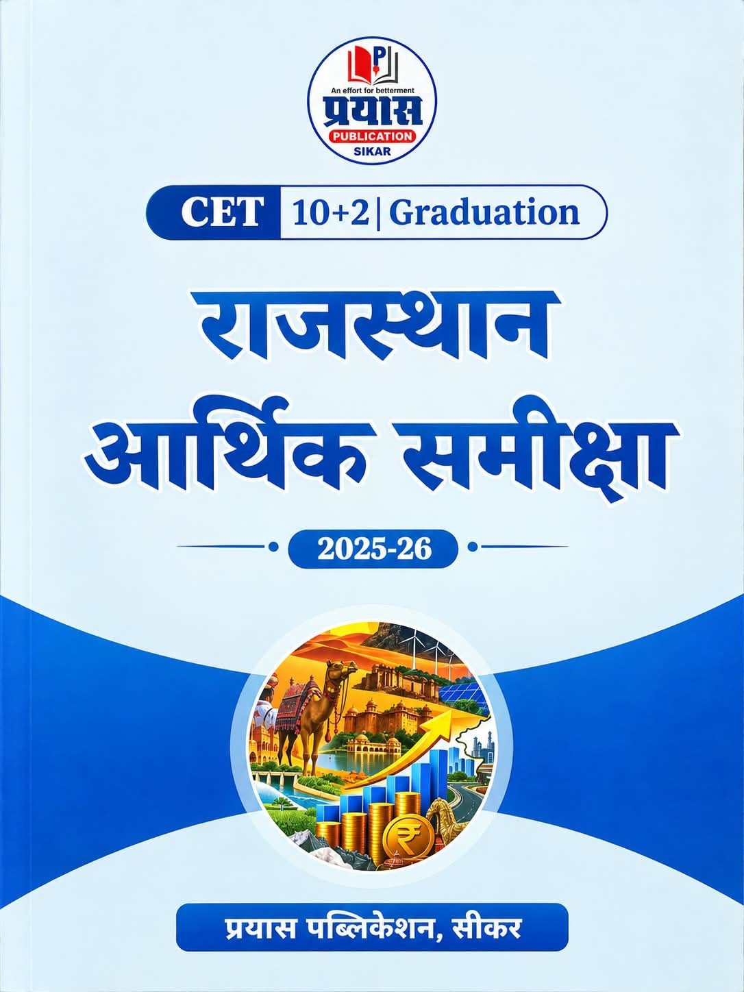 Prayas CET 10+2 and Graduation Level Rajasthan Arthik Samiksha 2025-26 (Rajasthan Economic Review) New Edition 2026 By Prayas Publication