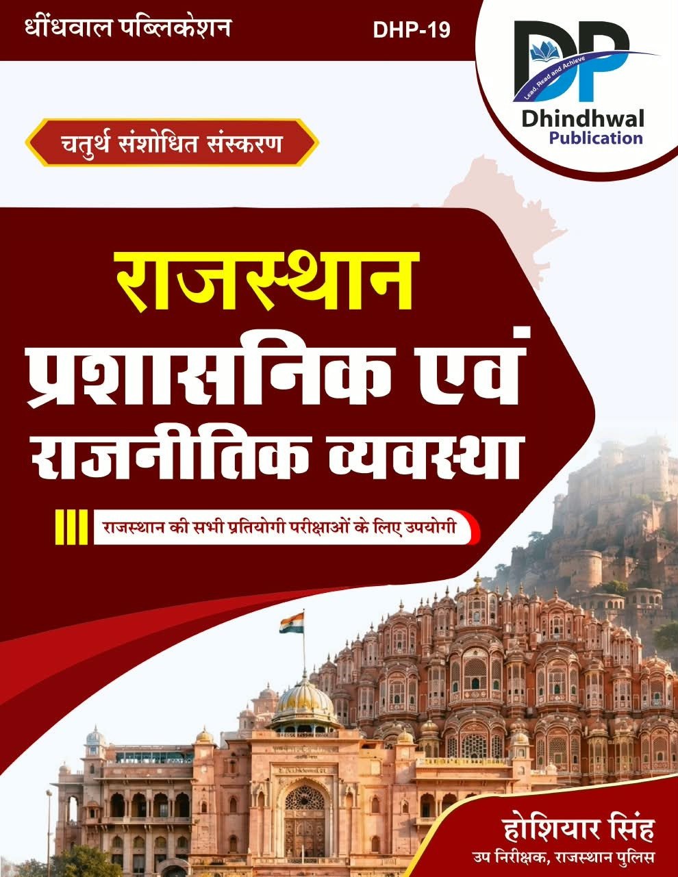 DP Dhindhwal Rajasthan Prashasnik Evam Rajnitik Vyavastha (Rajasthan Administrative and Political System) 4th Edition September 2026 By Hoshiyar Singh By Dhindhwal Publication