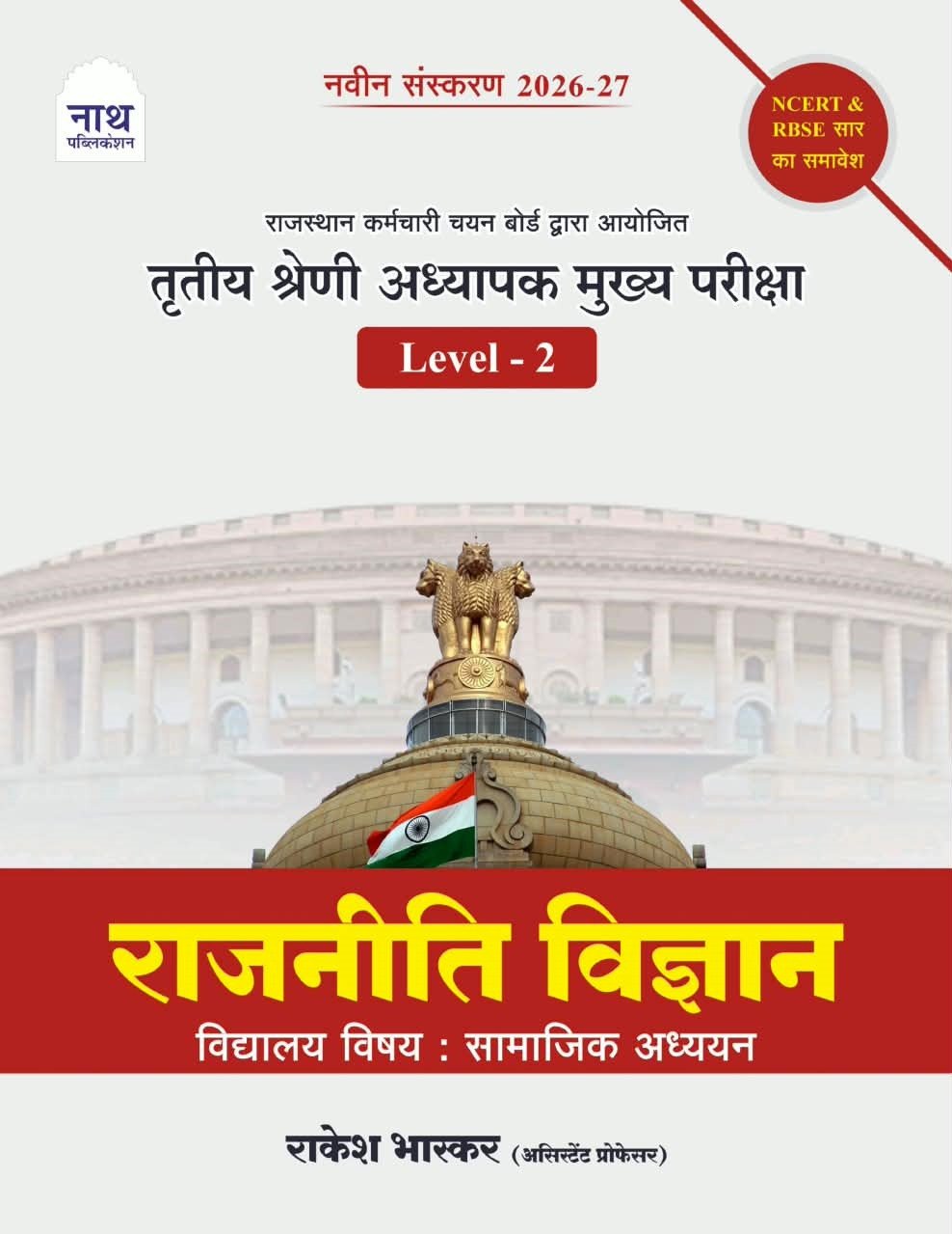 Nath Third Grade Level-2 Rajniti Vigyan (Political Science) New Edition 2026-27 By Rakesh Bhaskar By Nath Publication