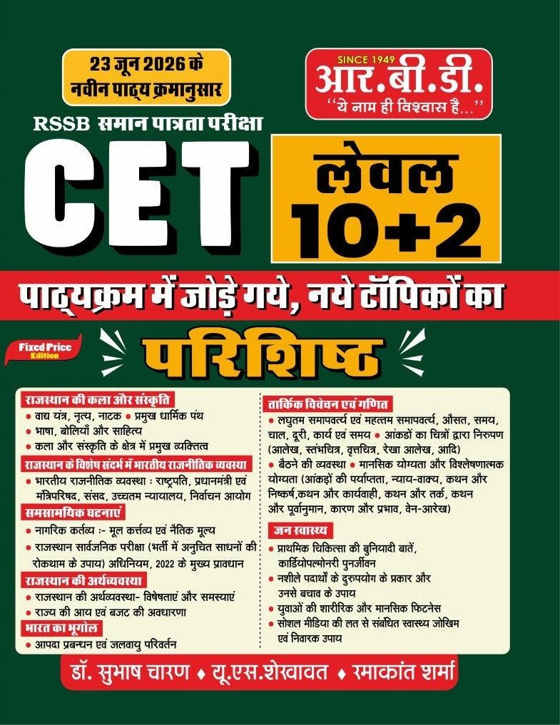 RBD RSSB CET 10+2 Level Parishisht (Supplement Book) Newly Added Topics By Subhash Charan, U S Shekhawat, Ramakant Sharma By RBD Publication