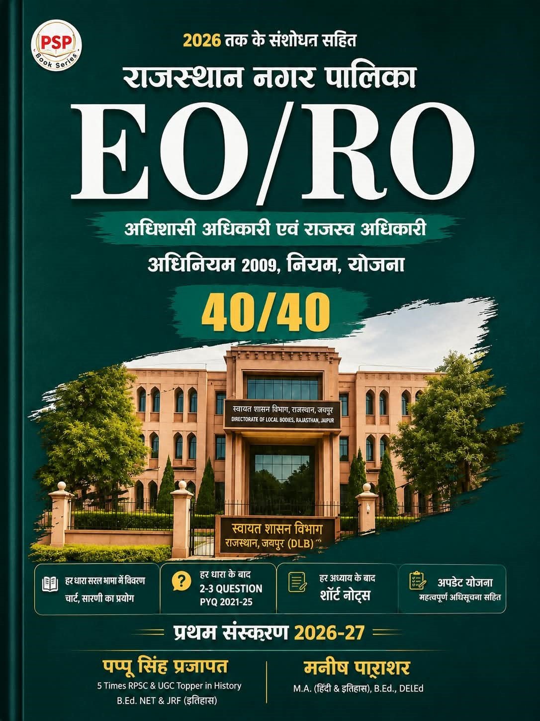 Royal PSP Rajasthan Nagar Palika EO RO Part-B 40/40 New Edition 2026 By Pappu Singh Prajapat By Royal Publication