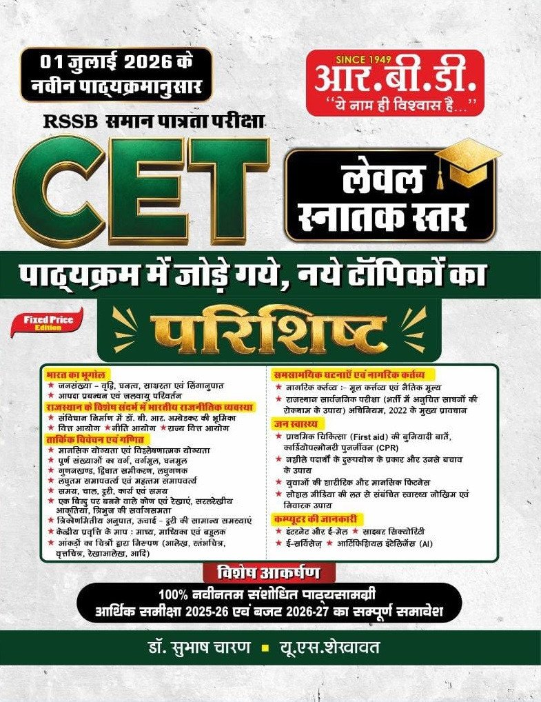 RBD RSSB CET Graduation Level Parishisht (Supplement Book) Newly Added Topics By Subhash Charan, U S Shekhawat By RBD Publication