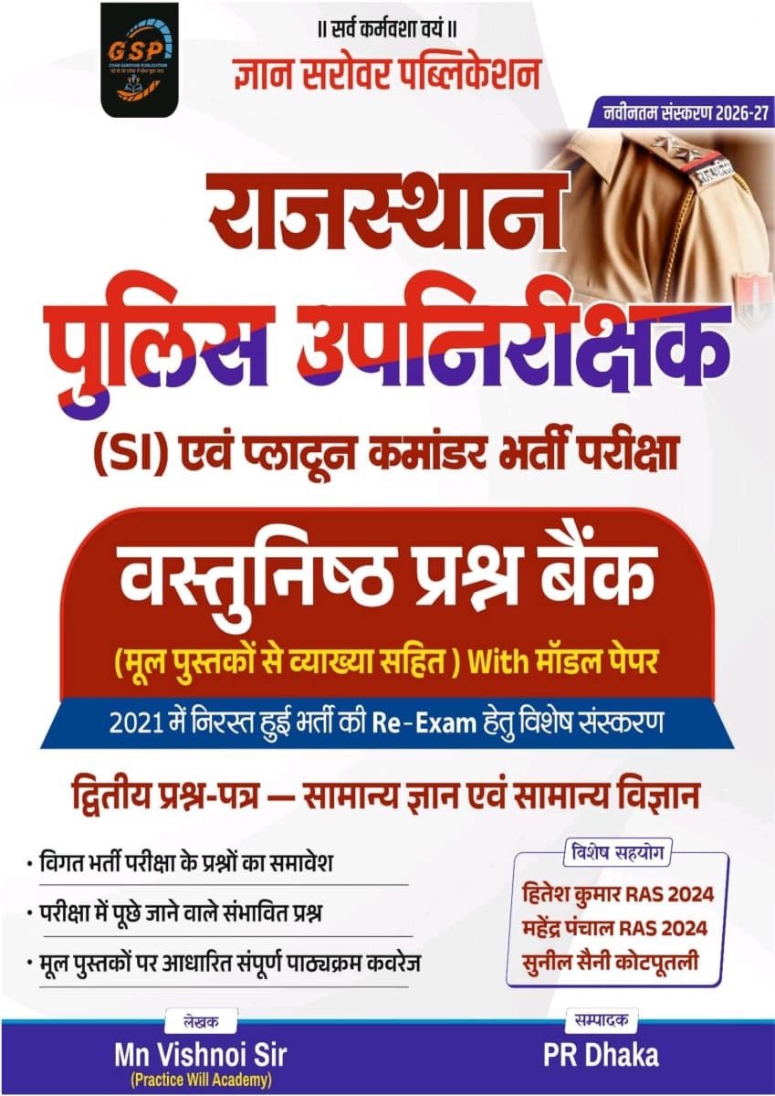 Gyan Sarovar Rajasthan Police SI and Platoon Commander Vastunisth Prashna Bank Paper-2 Samanya Gyan Evam Samanya Vigyan New Edition 2026 By Mn Vishnoi Sir, PR Dhaka By Gyan Sarovar Publication