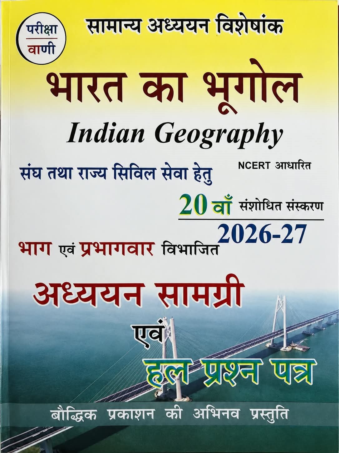 Pariksha Vani Bharat Ka Bhugol (Indian Geography) UPSC, IAS, RAS, Civil Services Exams 20th Edition 2026-27 By Baudhik Prakashan
