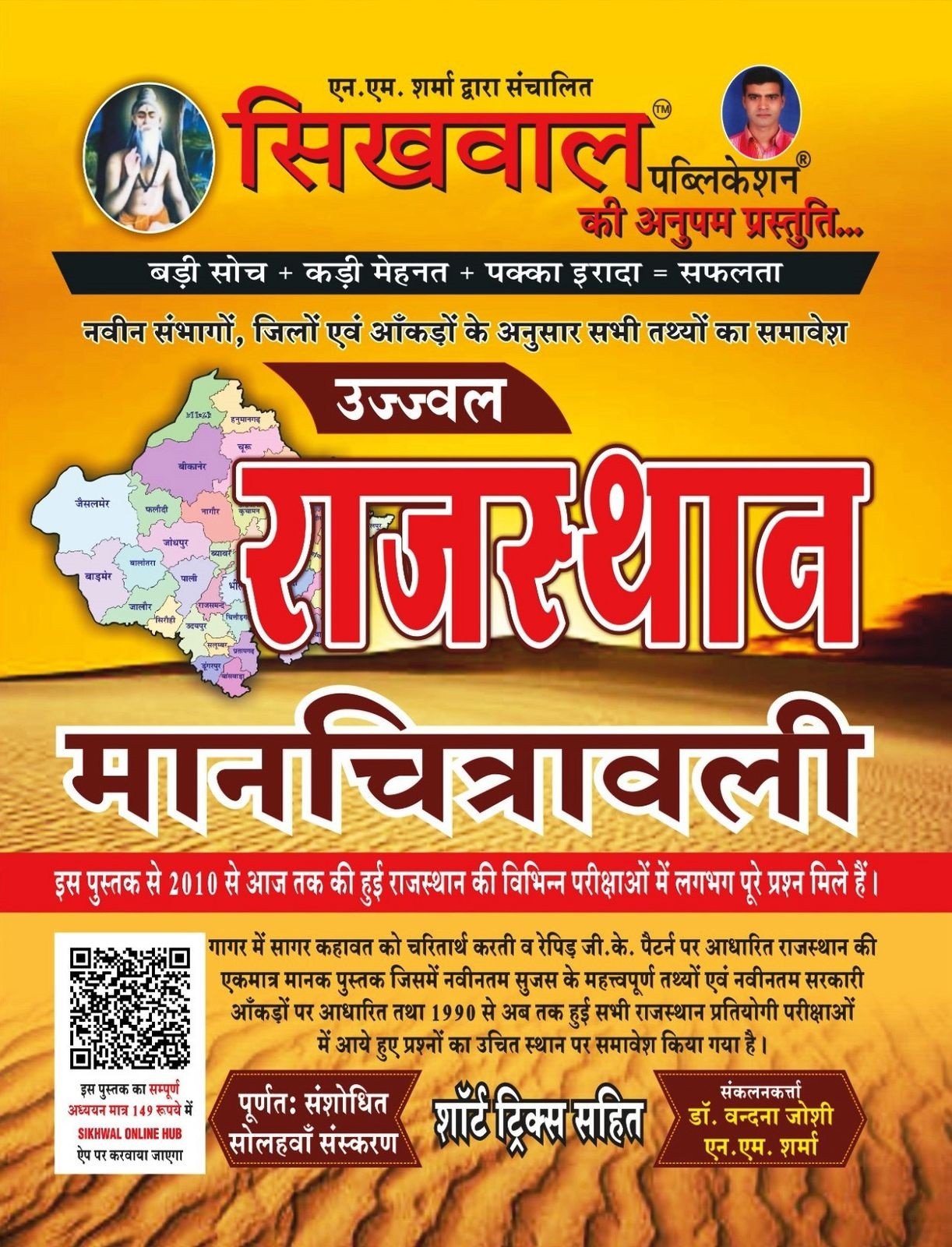 Sikhwal Ujjwal Rajasthan Manchitrawali New Edition 2026 By By N M Sharma and Vandana Joshi By Sikhwal Publication