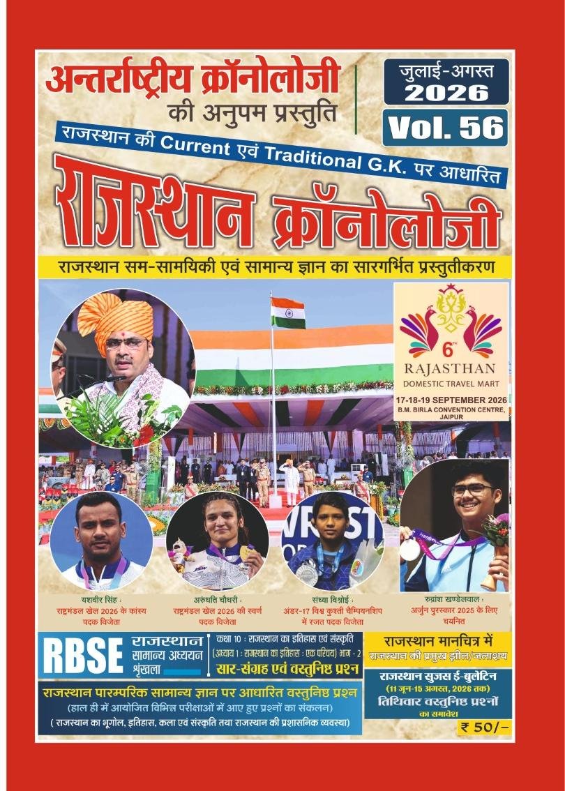 Rajasthan Chronology Volume 56 Latest July August 2026 Edition 11 June To 15 August 2026