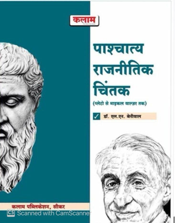 Kalam Western Political Thinkers (Pashchatya Rajneetik Chintak) New Edition By Dr. Laxmi Narayan Beniwal By Kalam Academy