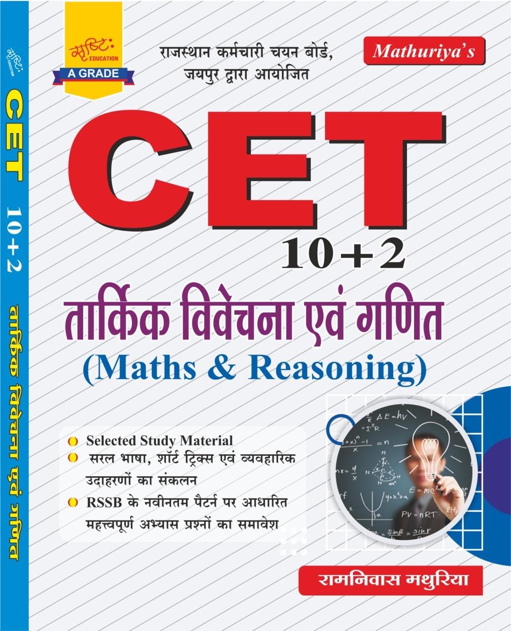 Mathuriya RSSB CET 10+2 (Maths & Reasoning) New Edition 2026 Ramniwas Mathuriya By Srishti Education