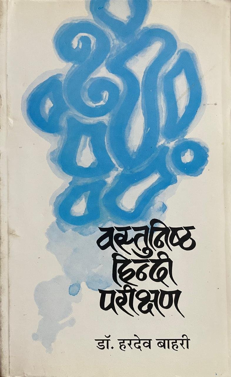 Vastunishtha Hindi Parikshan by Dr. Hardev Bahari By Abhivyakti Prakashan