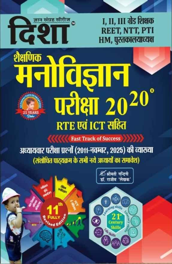 Disha PYQ Shaikshnik Manovigyan Pariksha Exam Review 20-20 with RTE & ICT By Disha Prakashan For Rajasthan REET, 1st Grade, 2nd Grade, 3rd grade, PTI Exams