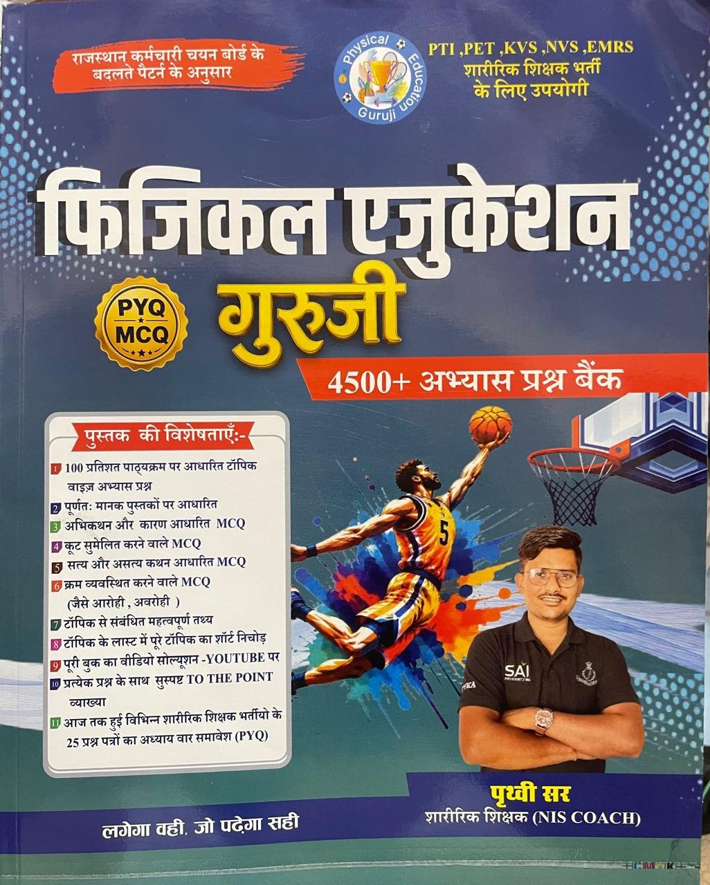 Saririk Shiksa Physical Education Guruji PYQ MCQ 4500+ Prashan Bank Edition 2026 By Prithvi Sir