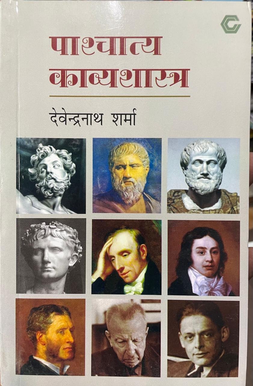 National Publishing Pashchatye Kavyashastra (Western Poetry) New Edition 2026 By Devendranath Sharma